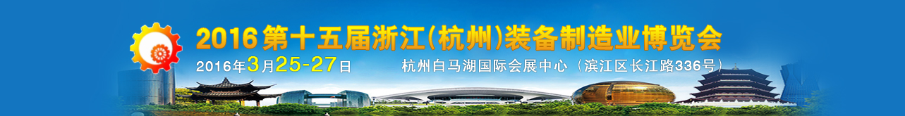 2016第十五屆中國(guó)(杭州)機(jī)床模具與金屬加工展覽會(huì) 2016第十五屆中國(guó)(杭州)機(jī)床模具與金屬加工展覽會(huì)