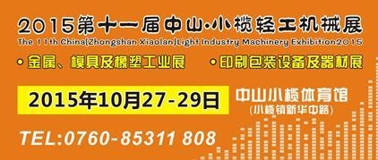 2015第十一屆中國（中山小欖）金屬、模具及橡塑工業(yè)展覽會