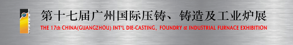 2016第十七屆廣州壓鑄、鑄造及工業(yè)爐展將于6月12日舉行