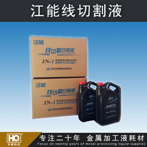 江能牌線切割液 線切割液廠家 線切割液批發(fā) 車床、磨床切削液